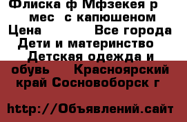 Флиска ф.Мфзекея р.24-36 мес. с капюшеном › Цена ­ 1 200 - Все города Дети и материнство » Детская одежда и обувь   . Красноярский край,Сосновоборск г.